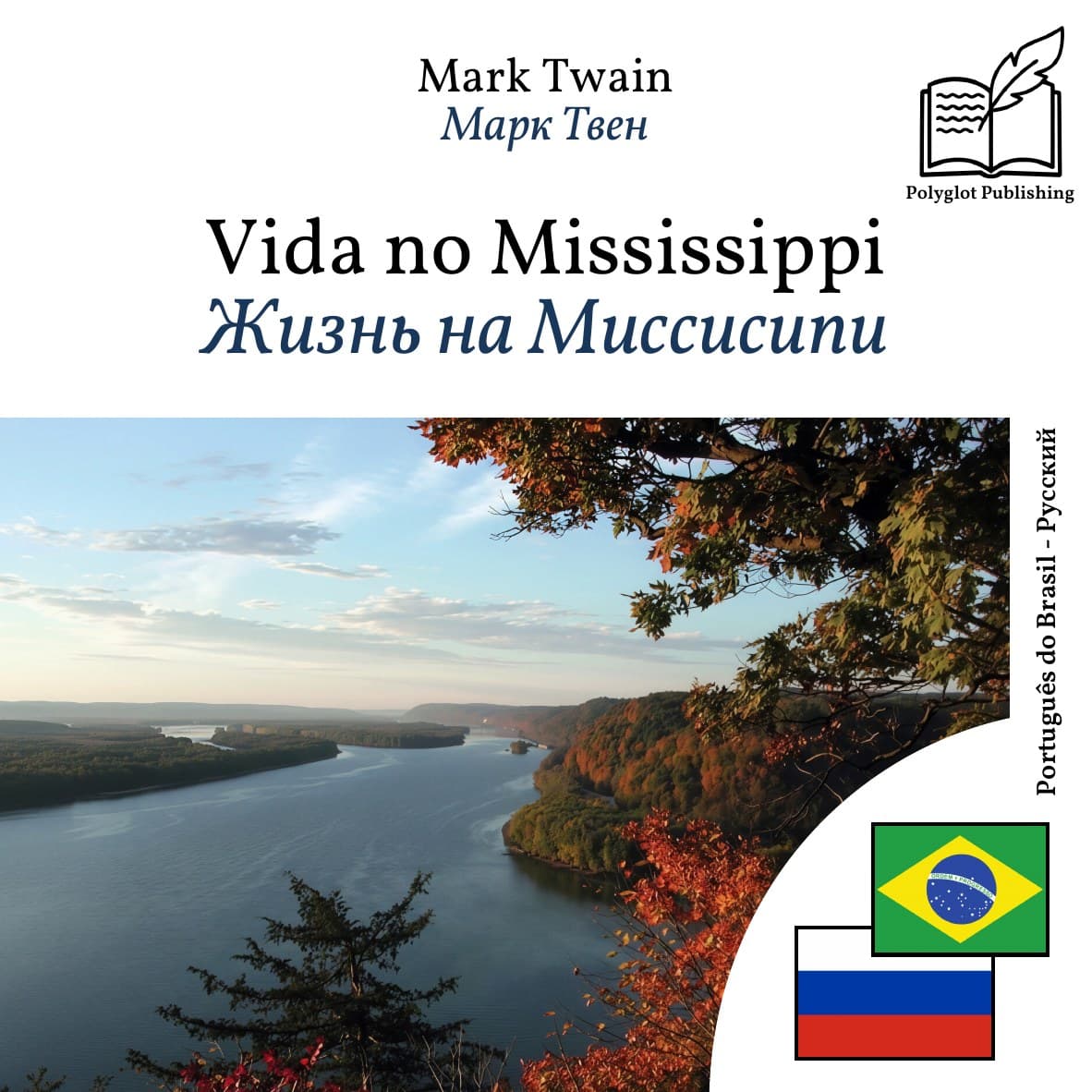 Жизнь на Миссисипи