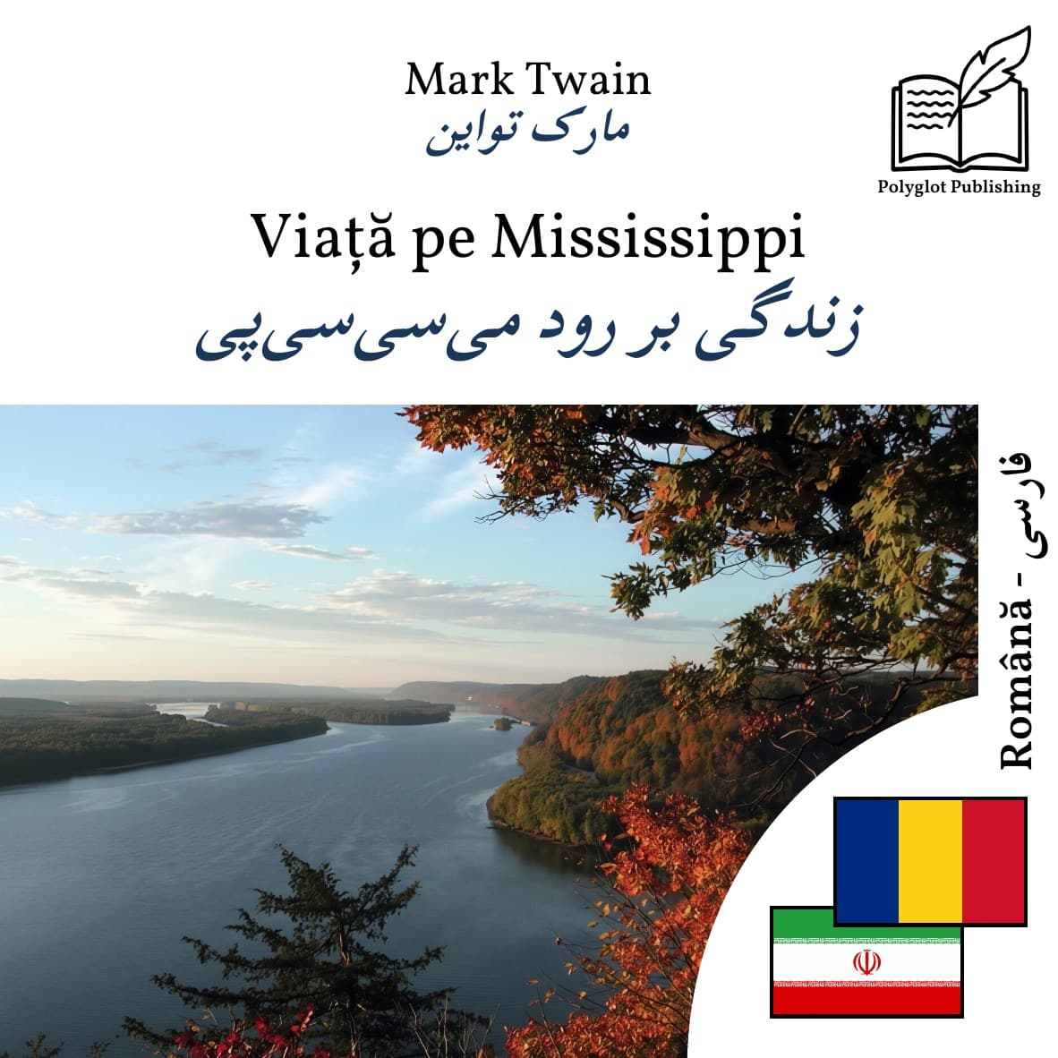 زندگی بر رود میسیسیپی