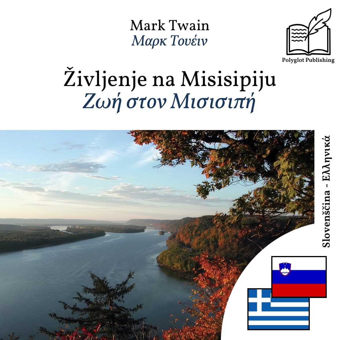 Ζωή στον Μισισιπή