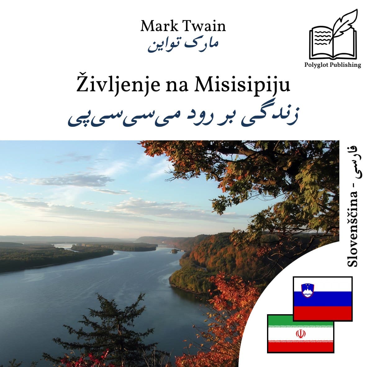 زندگی بر رود میسیسیپی