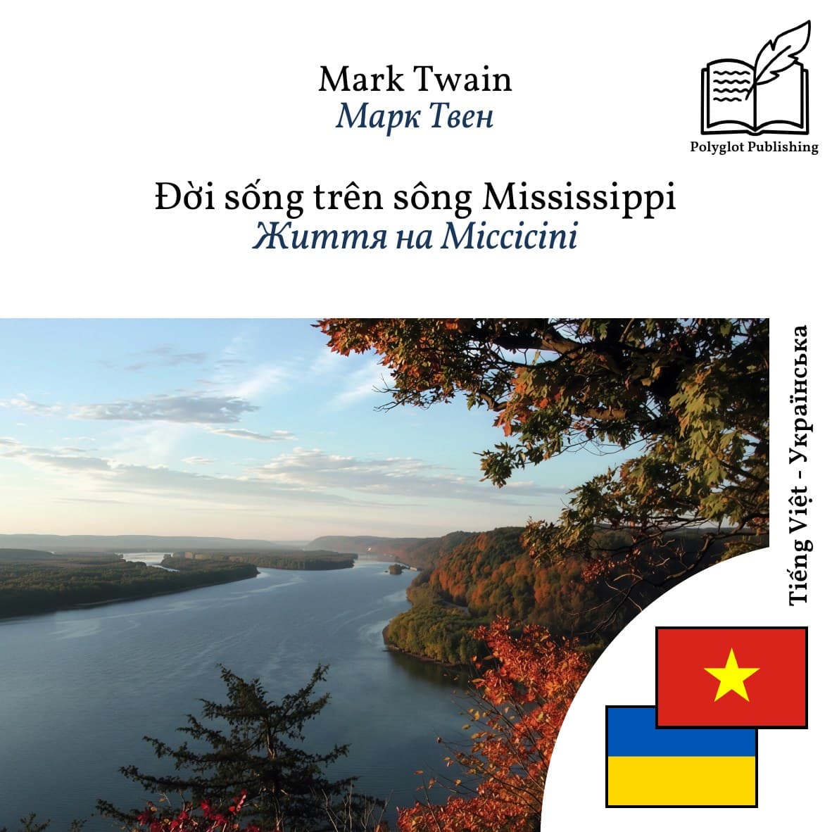 Життя на Міссісіпі