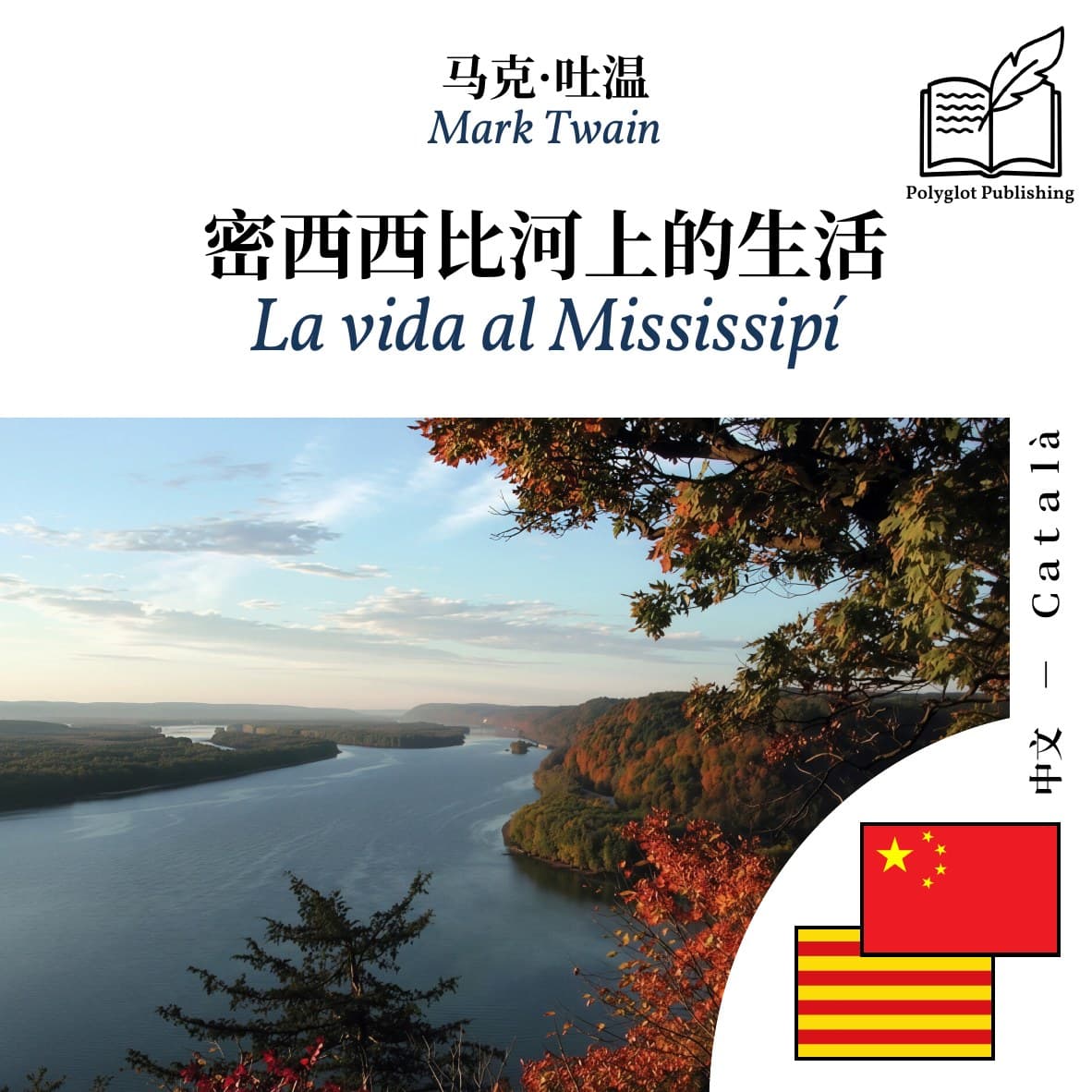 La vida al Mississipí