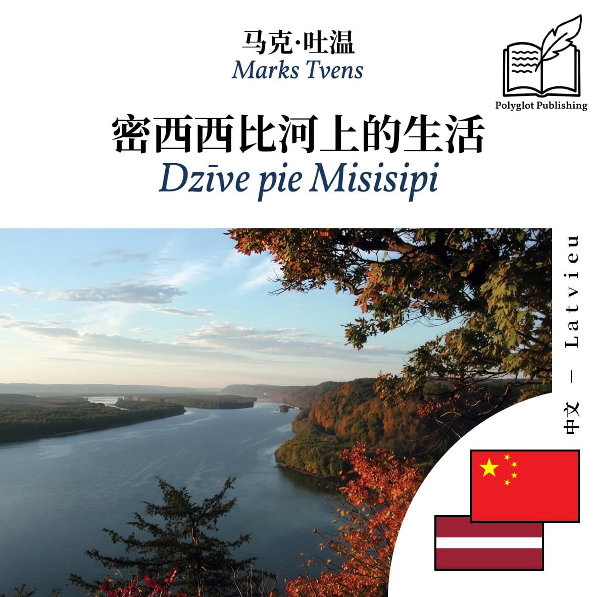 Dzīve pie Misisipi