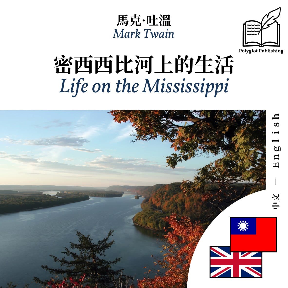 Life on the Mississippi