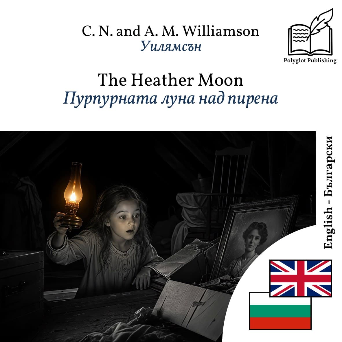 Пурпурната луна над пирена