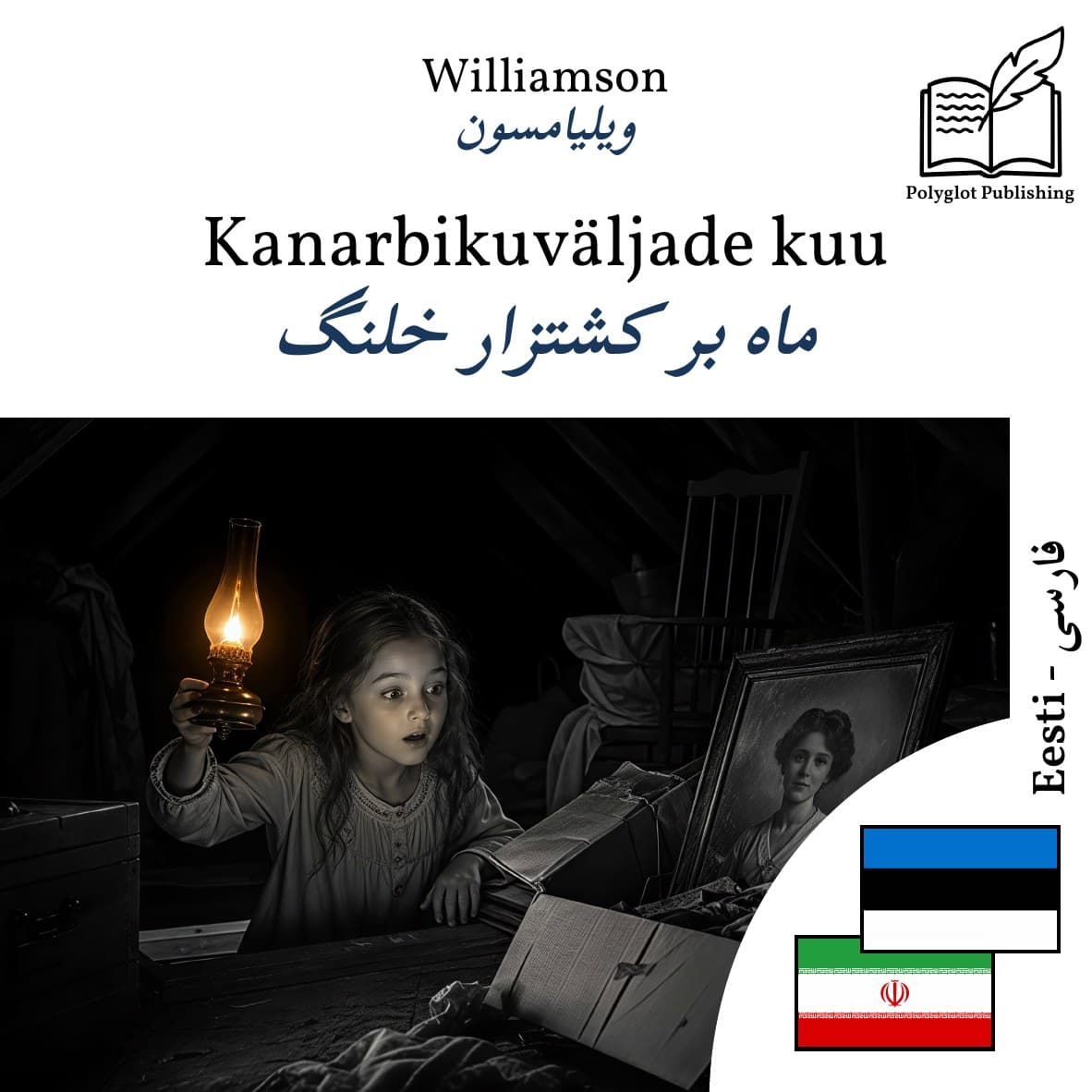 ماه بر کشتزار خلنگ
