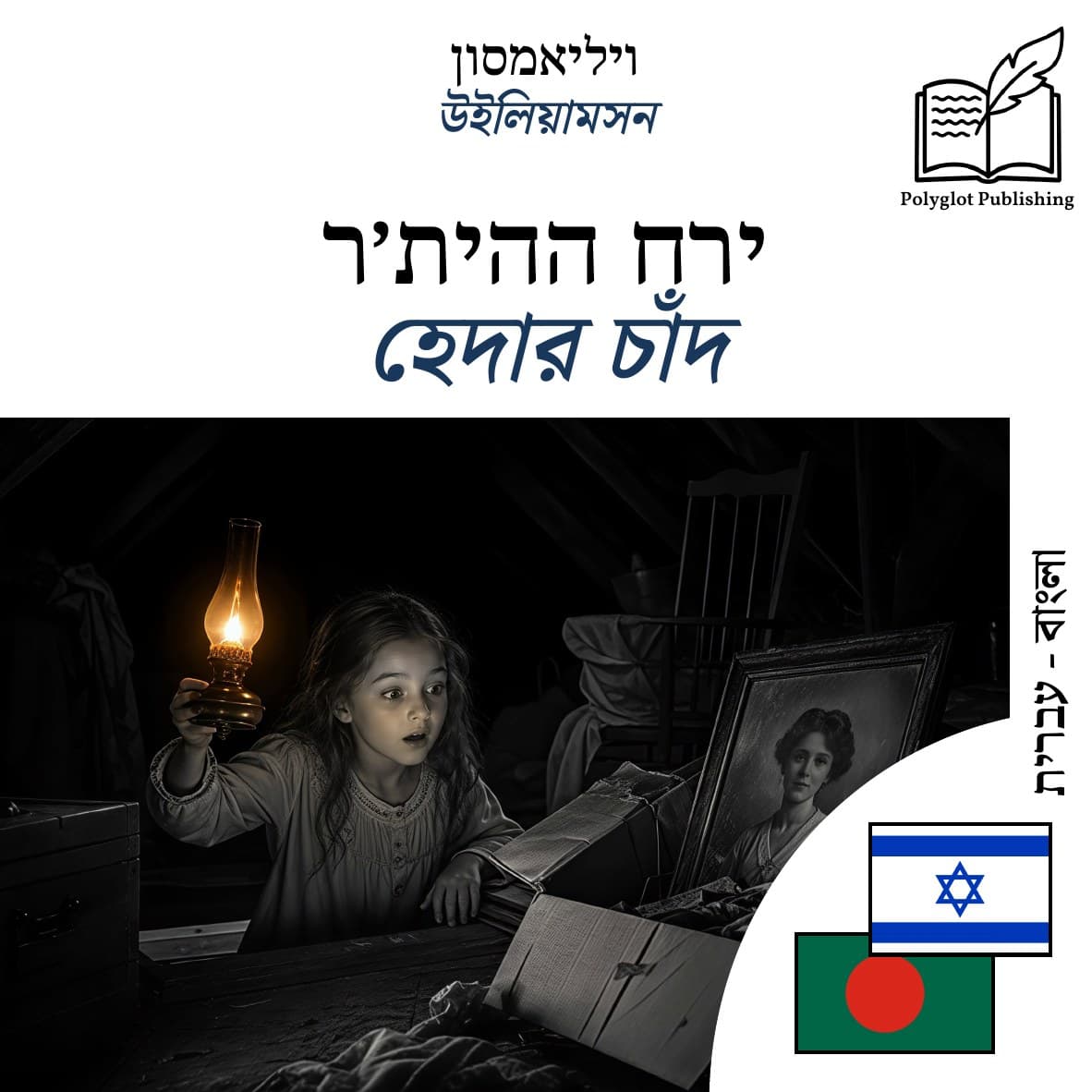 হেদার চাঁদ