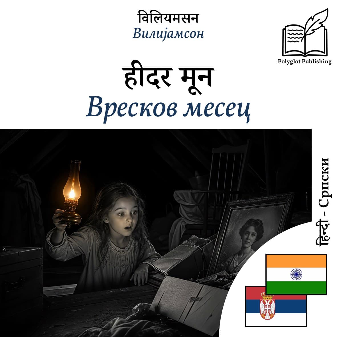 Вресков месец
