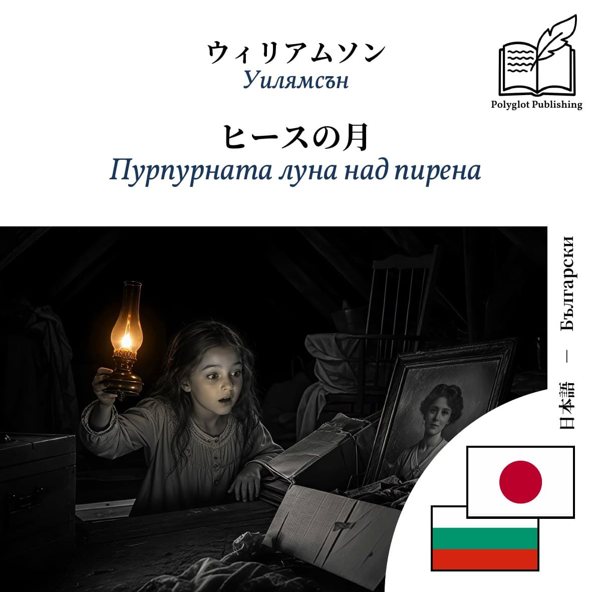 Пурпурната луна над пирена
