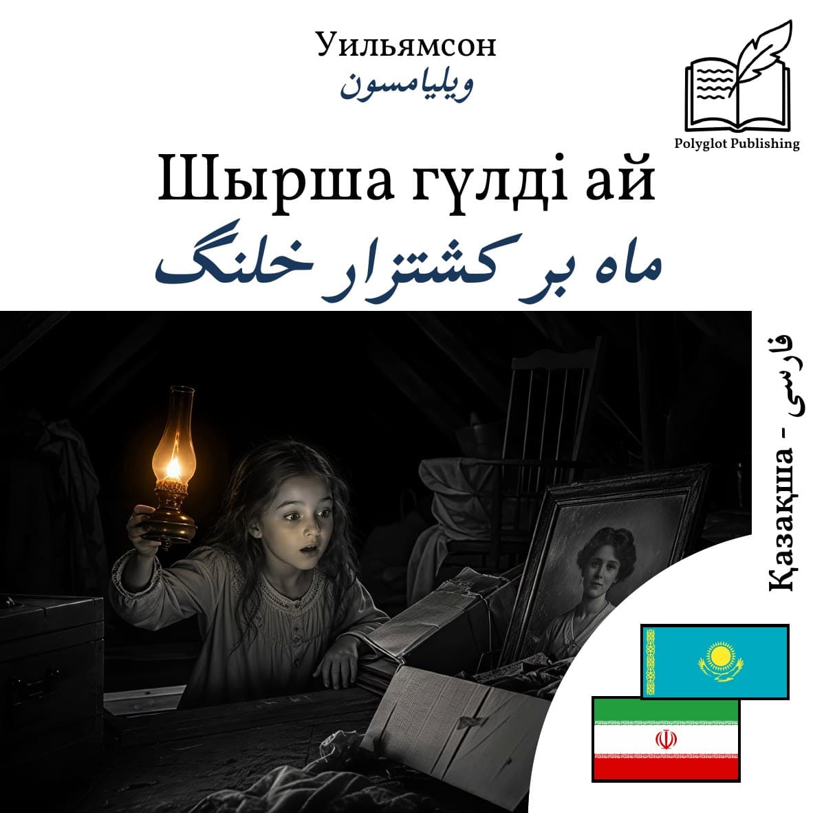 ماه بر کشتزار خلنگ