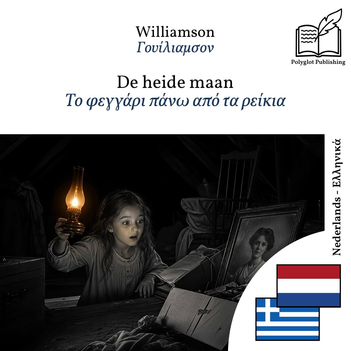 Το φεγγάρι πάνω από τα ρείκια