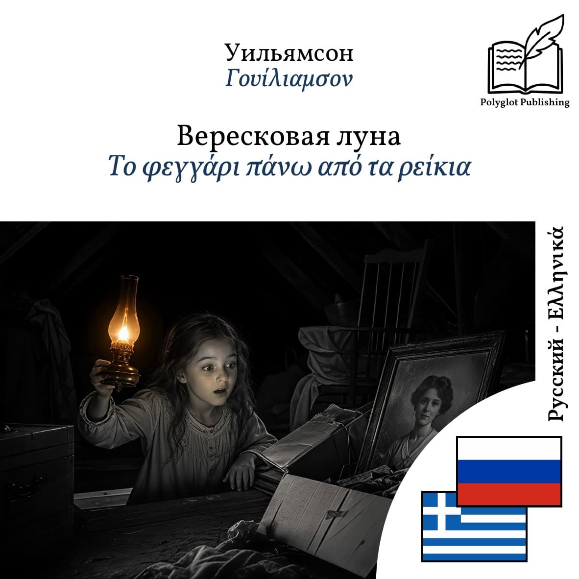 Το φεγγάρι πάνω από τα ρείκια