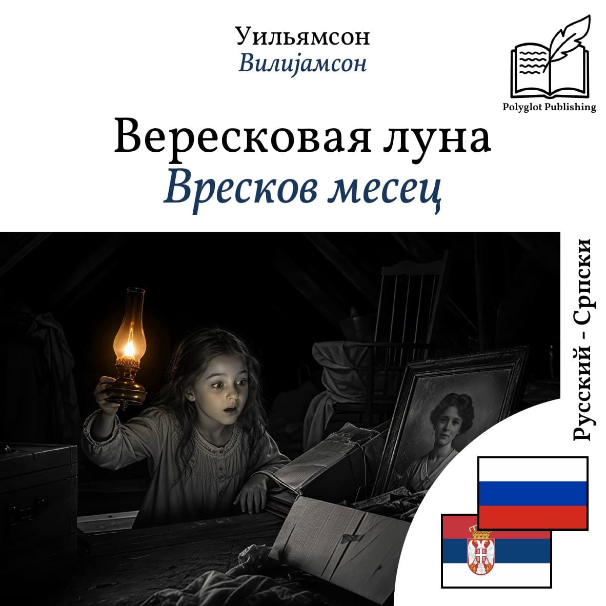 Вресков месец