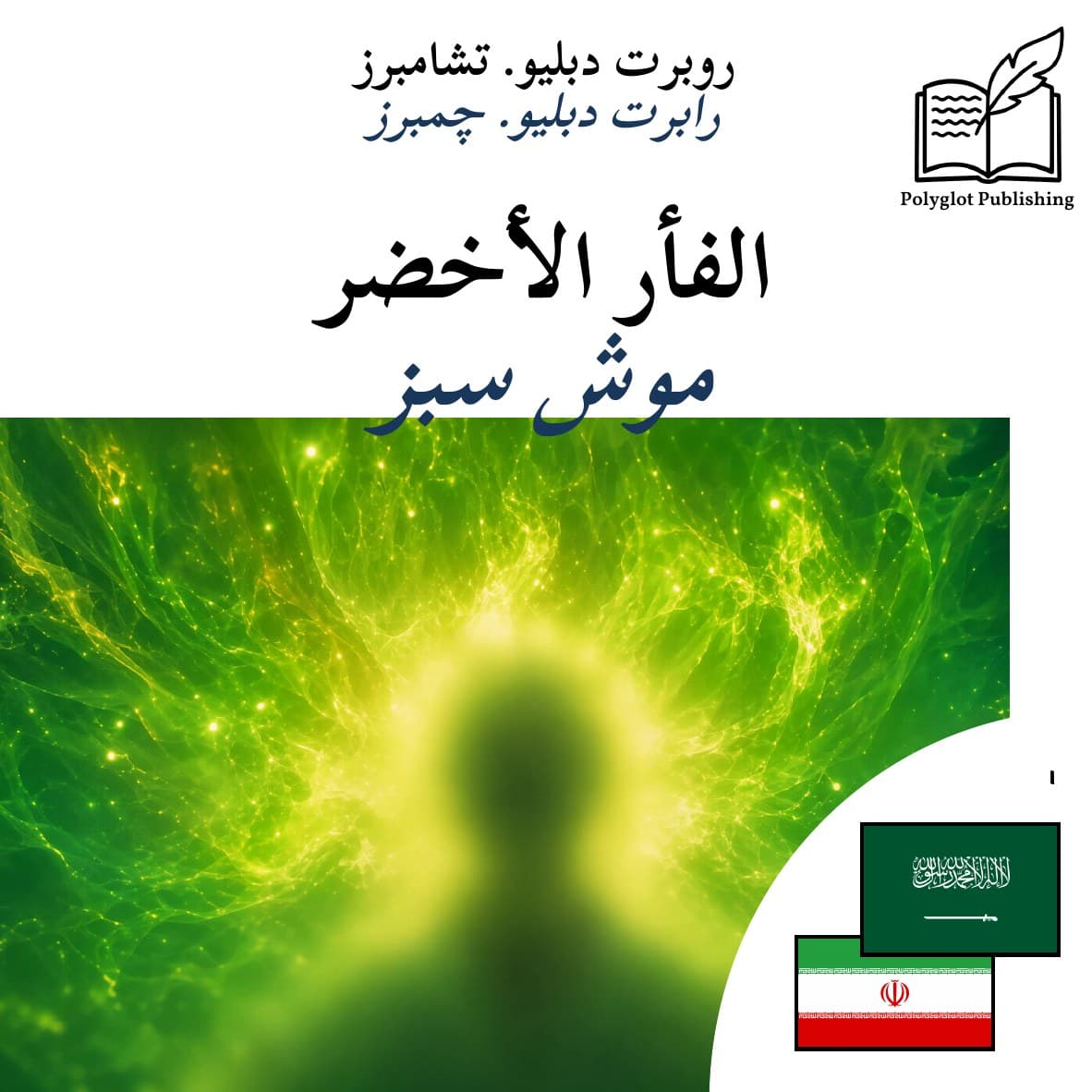 موش سبز