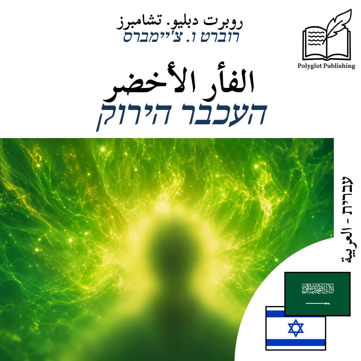 העכבר הירוק