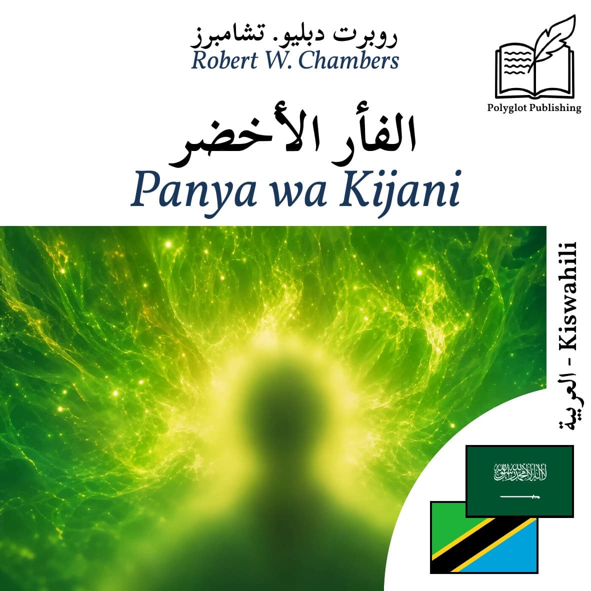 Panya wa Kijani