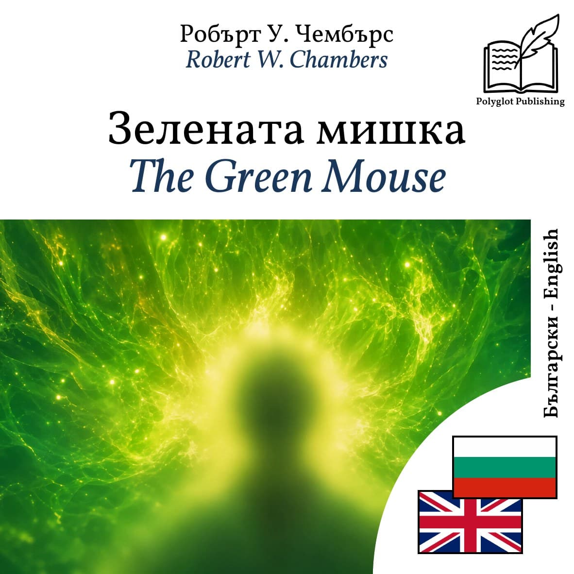 The Green Mouse