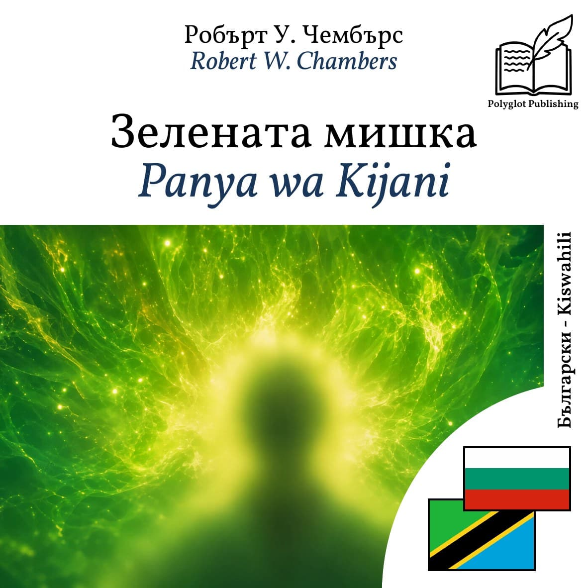 Panya wa Kijani