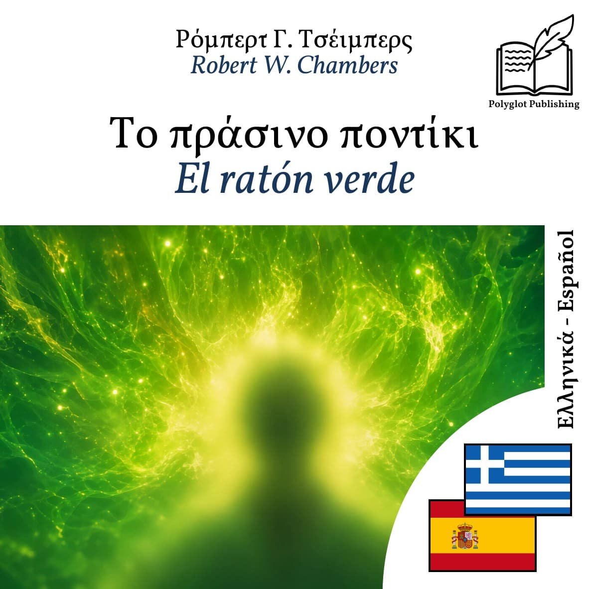 El ratón verde