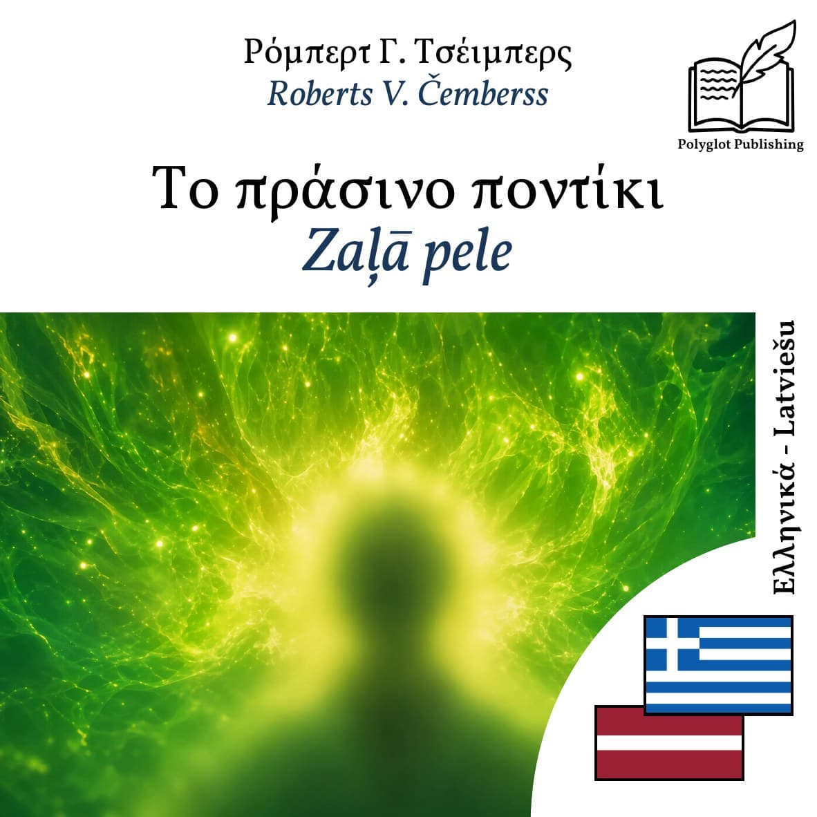 Zaļā pele