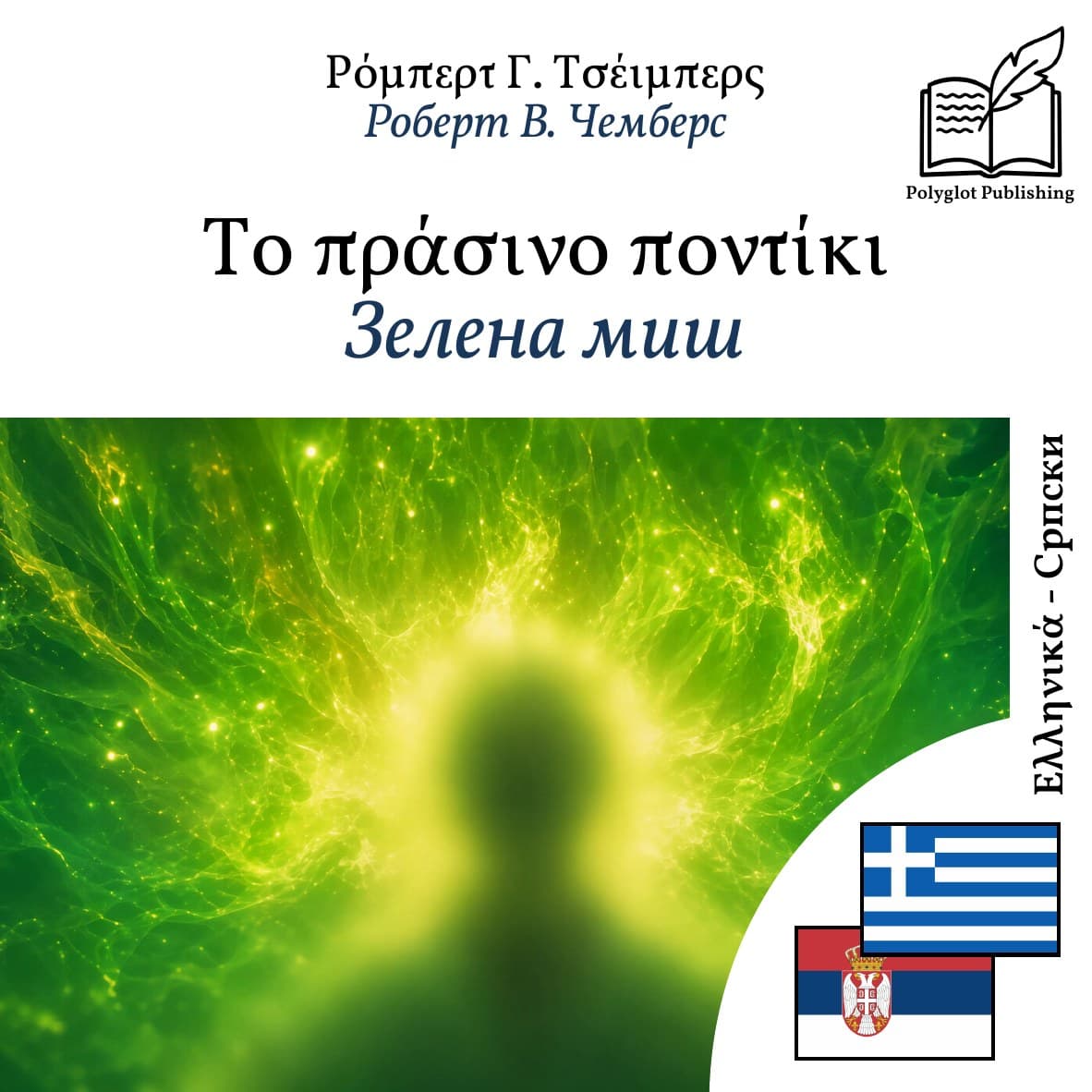 Зелена миш
