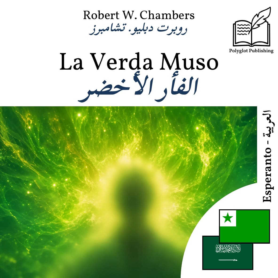 الفأر الأخضر