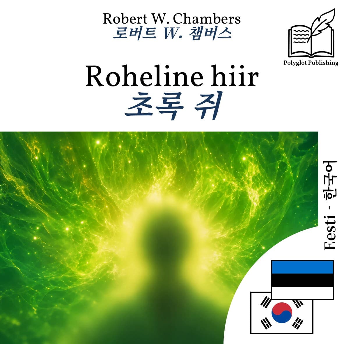 초록 쥐