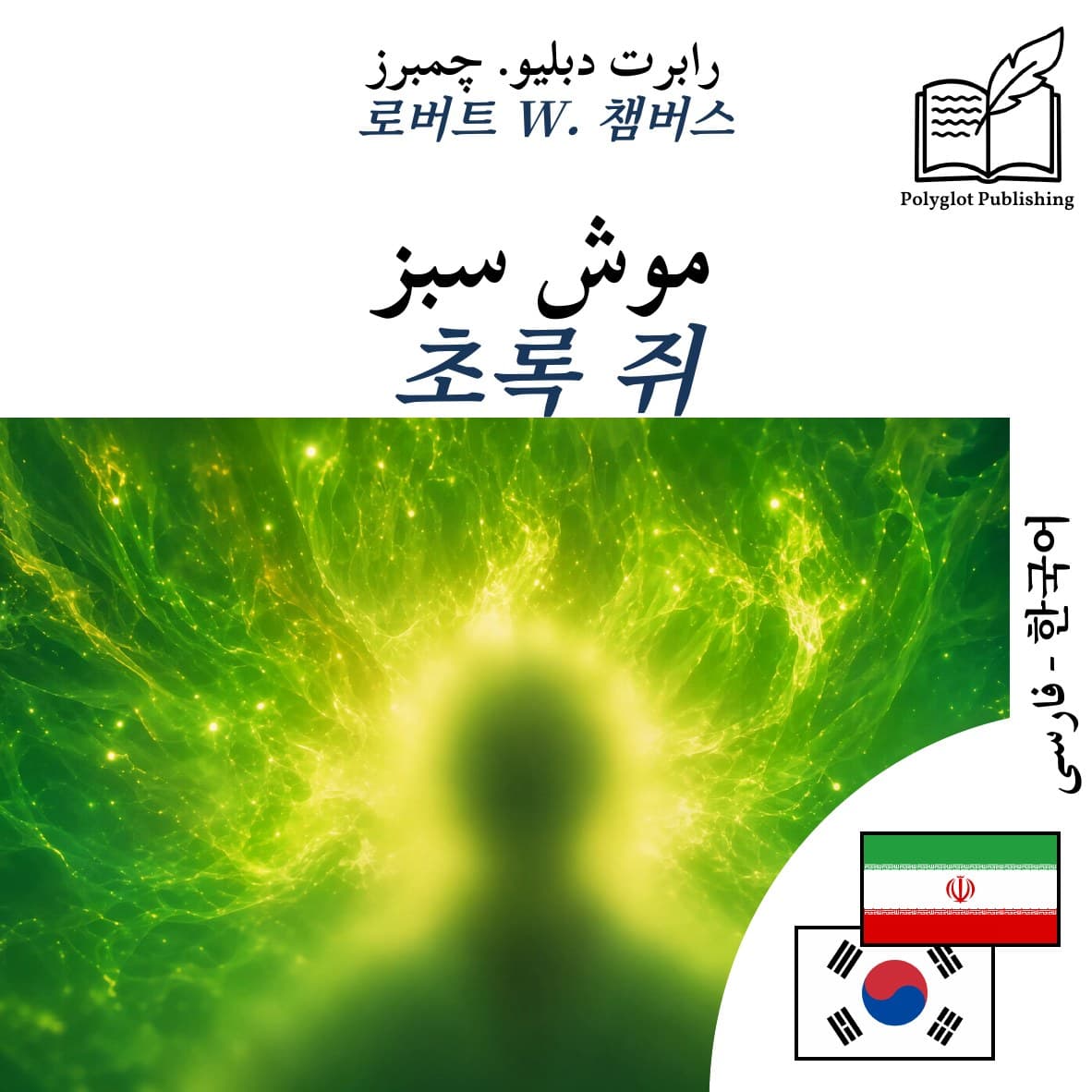 초록 쥐