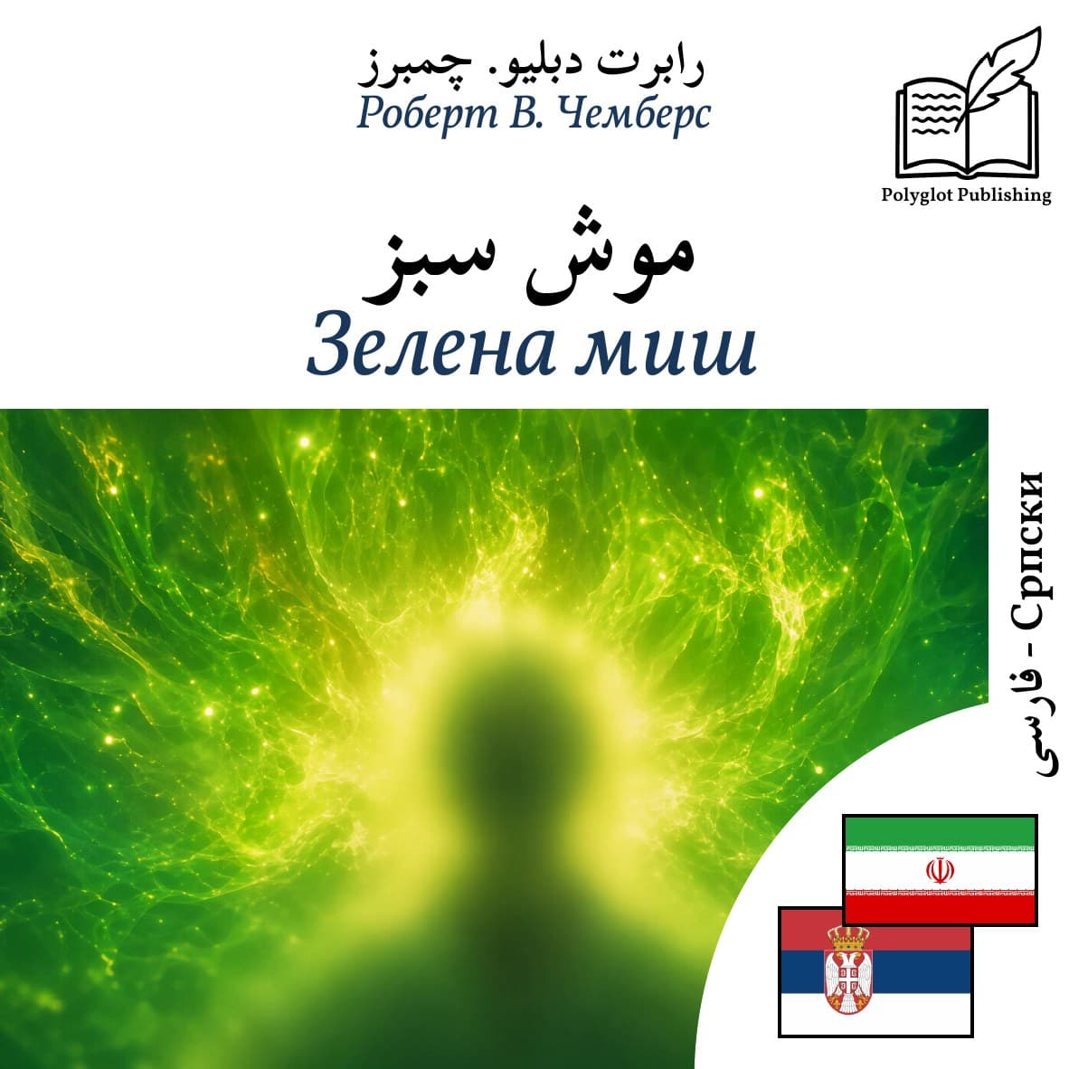 Зелена миш