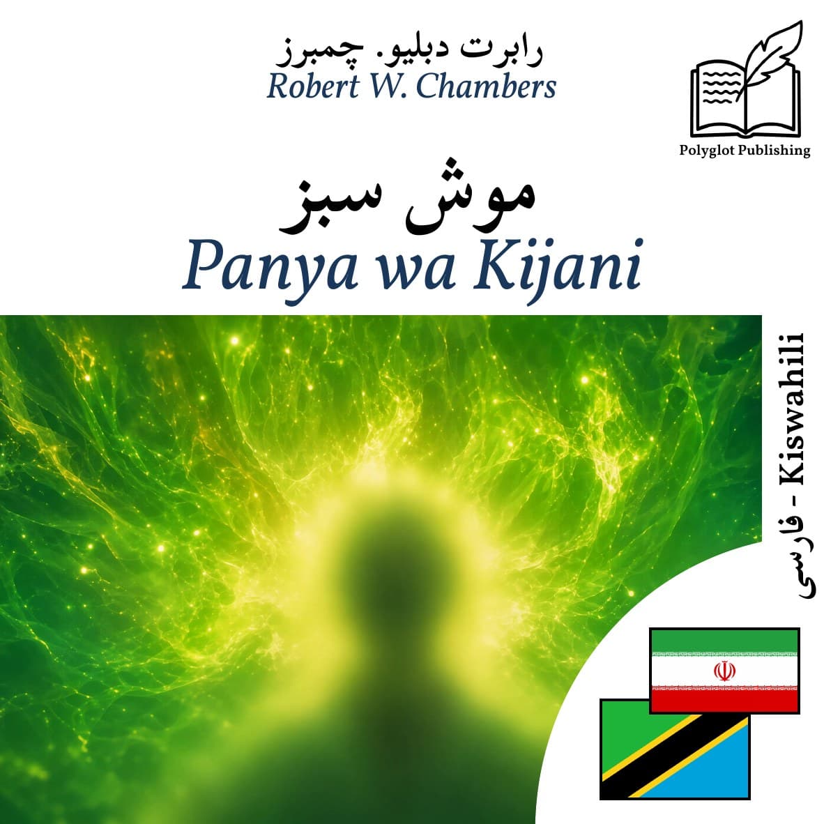 Panya wa Kijani