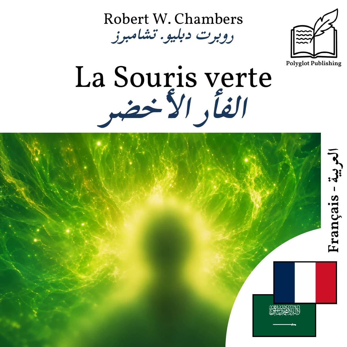 الفأر الأخضر