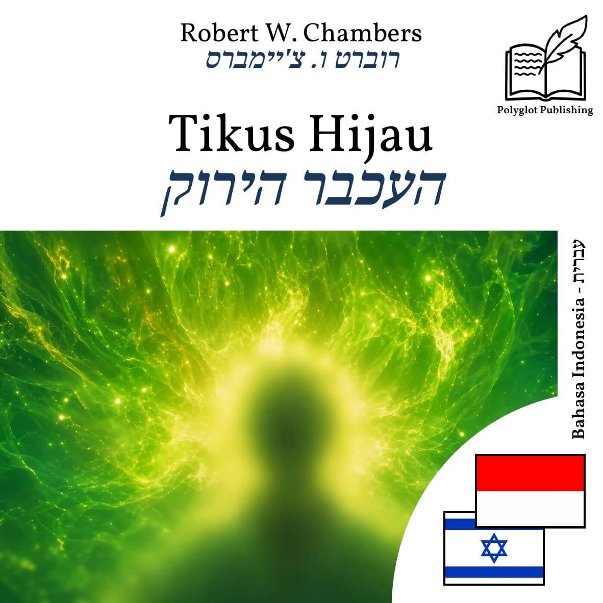 העכבר הירוק