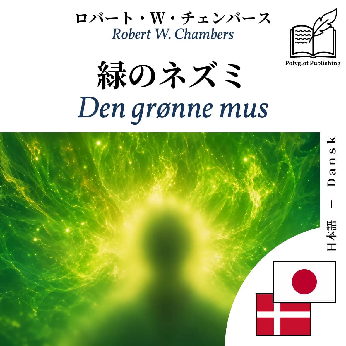 Den grønne mus