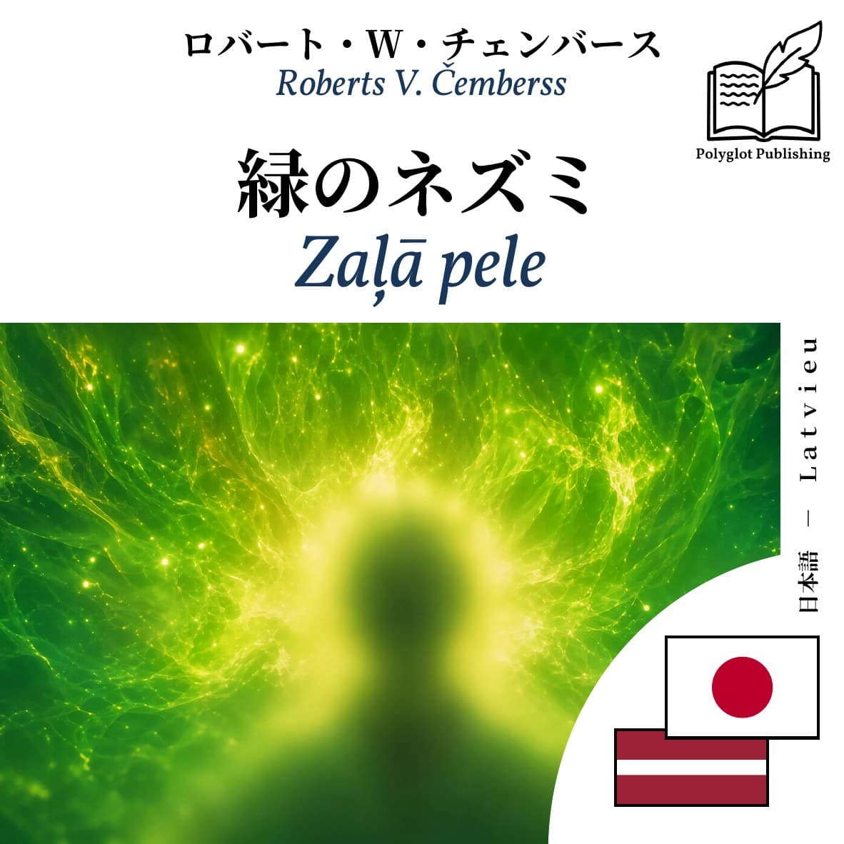 Zaļā pele