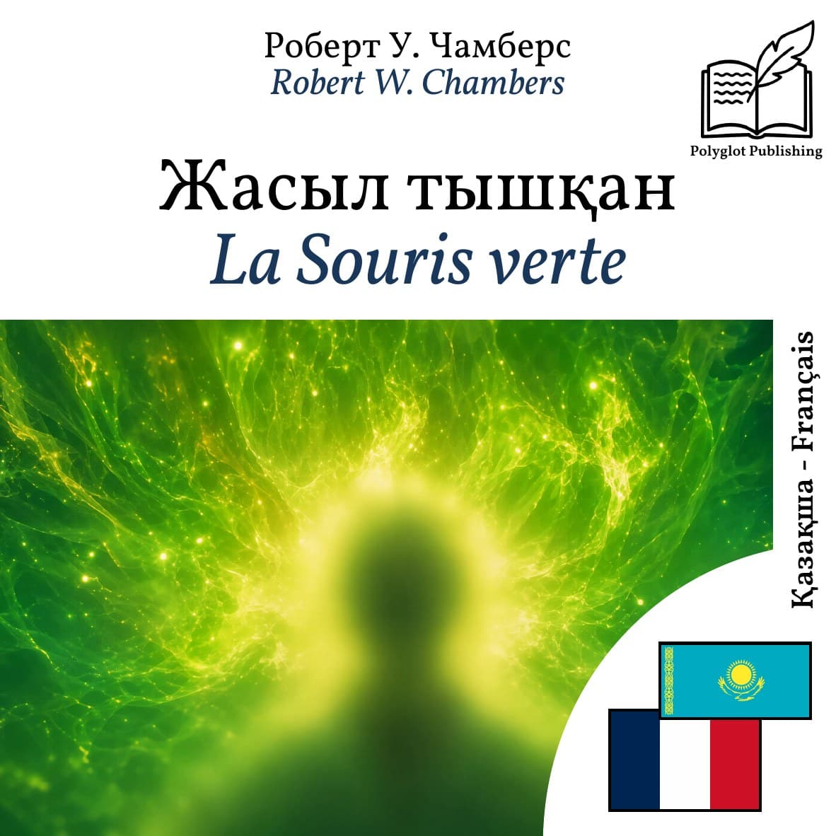 La Souris verte