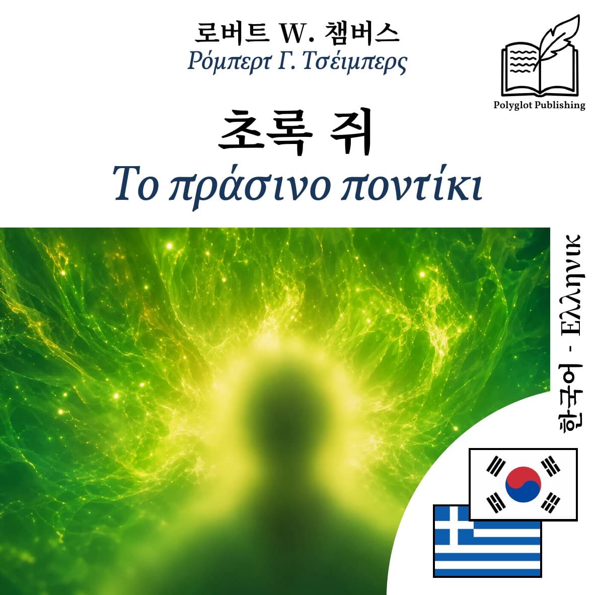 Το πράσινο ποντίκι