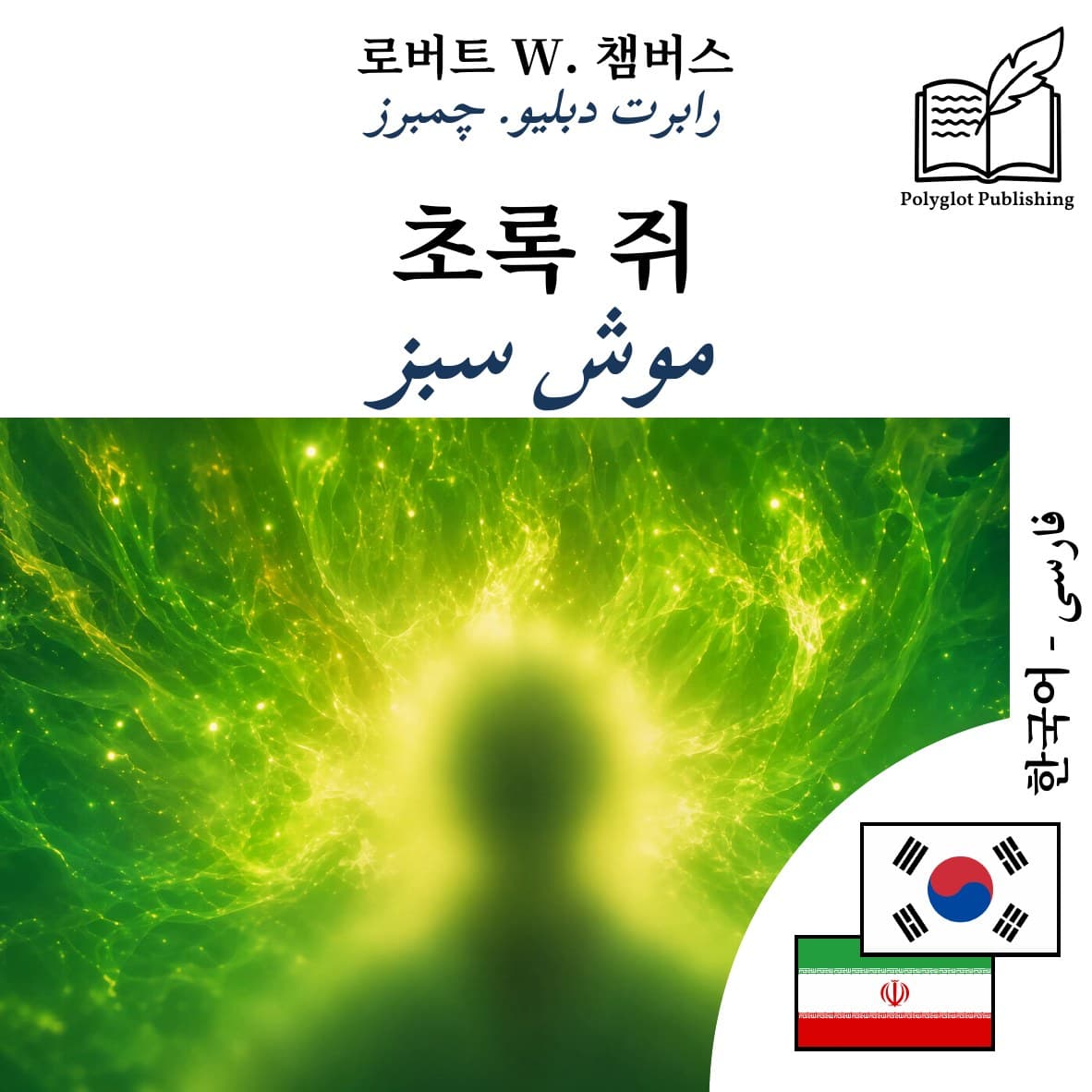موش سبز