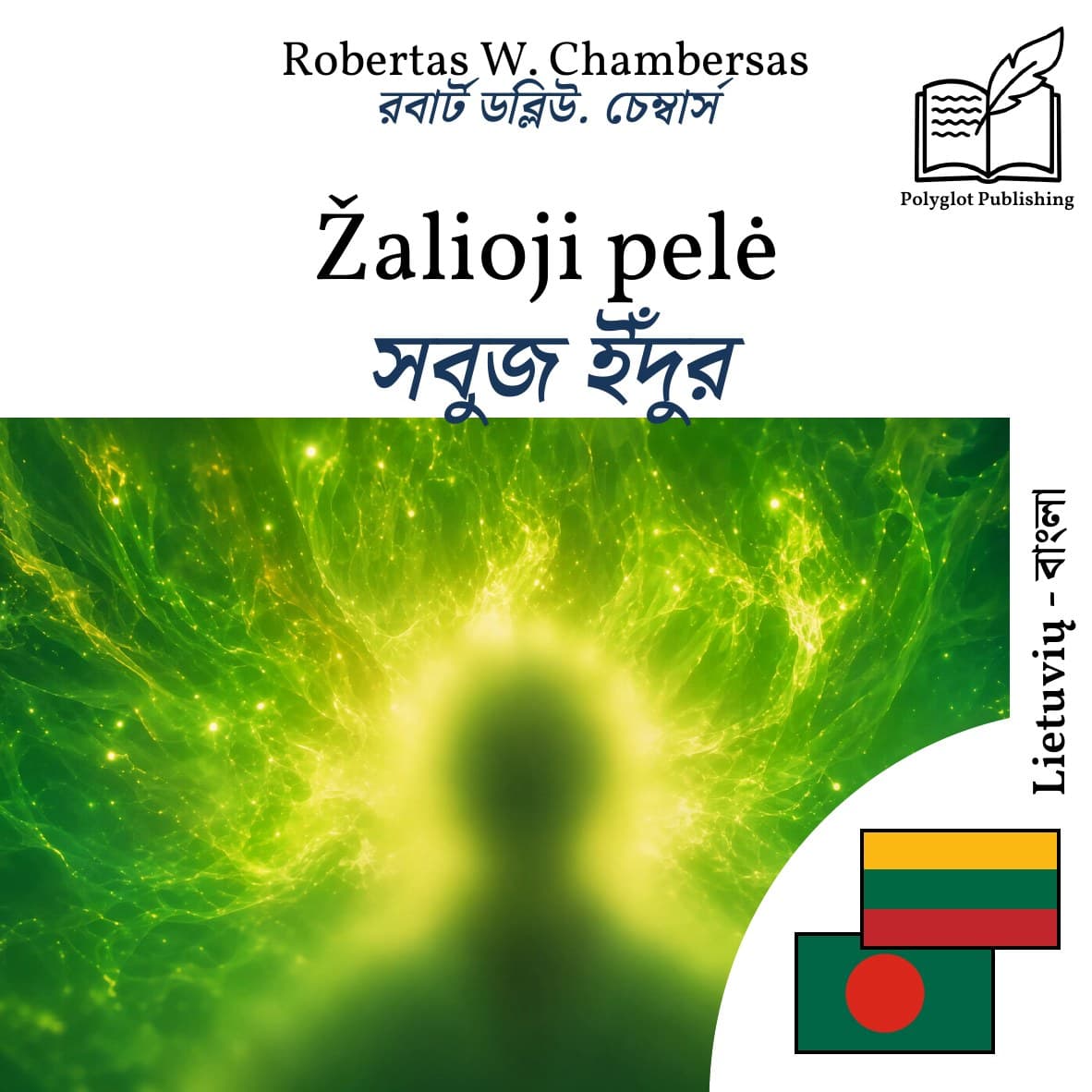 সবুজ ইঁদুর