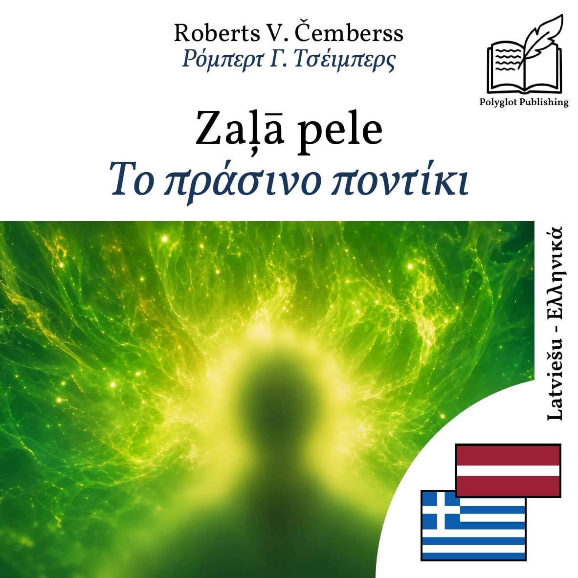 Το πράσινο ποντίκι