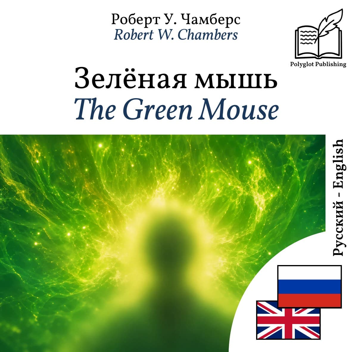 The Green Mouse