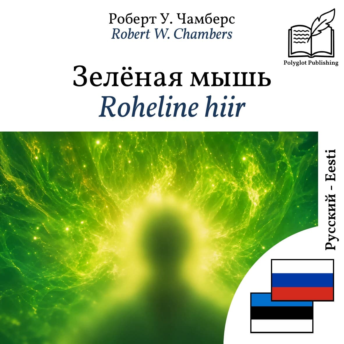 Roheline hiir