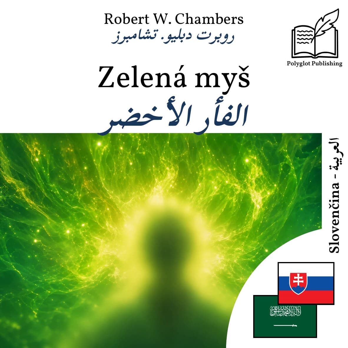 الفأر الأخضر