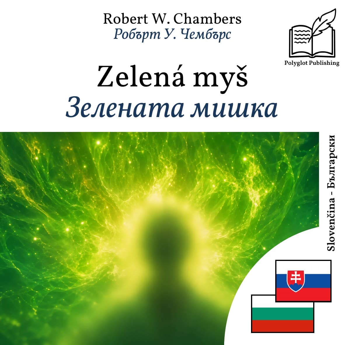 Зелената мишка