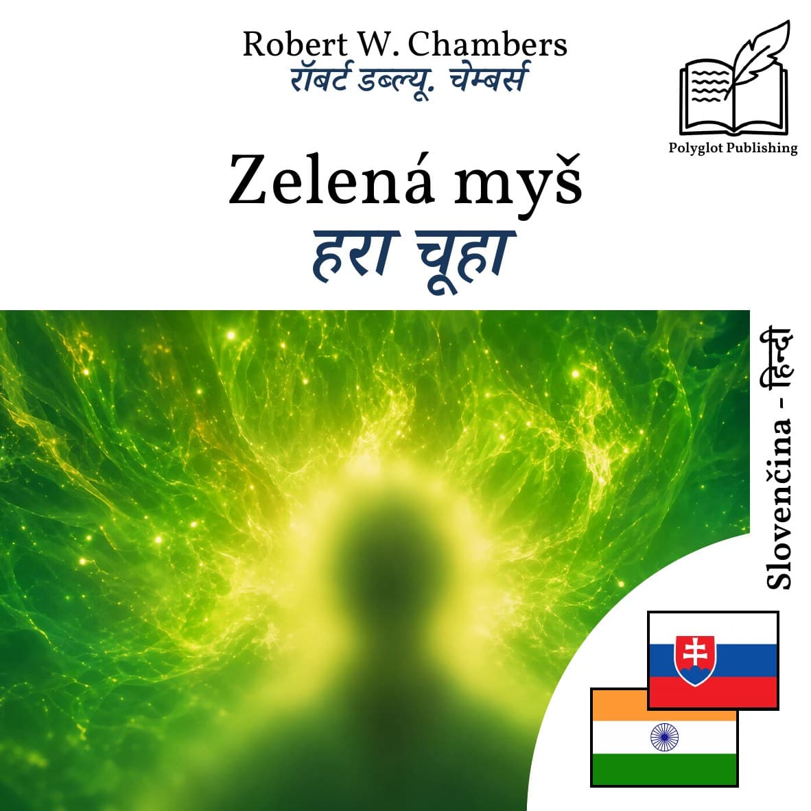 हरा चूहा