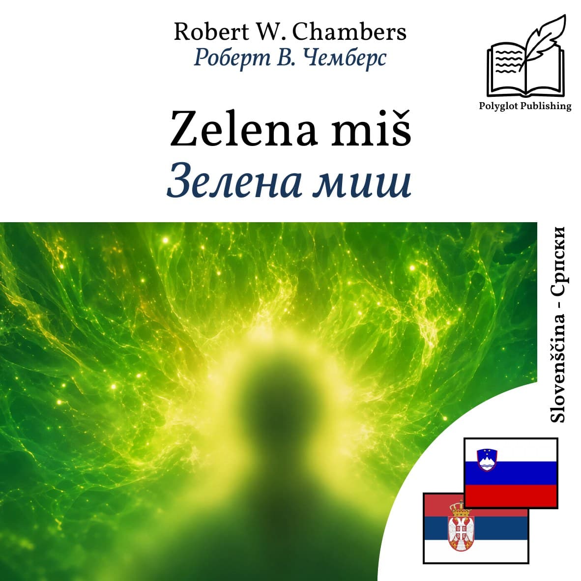 Зелена миш