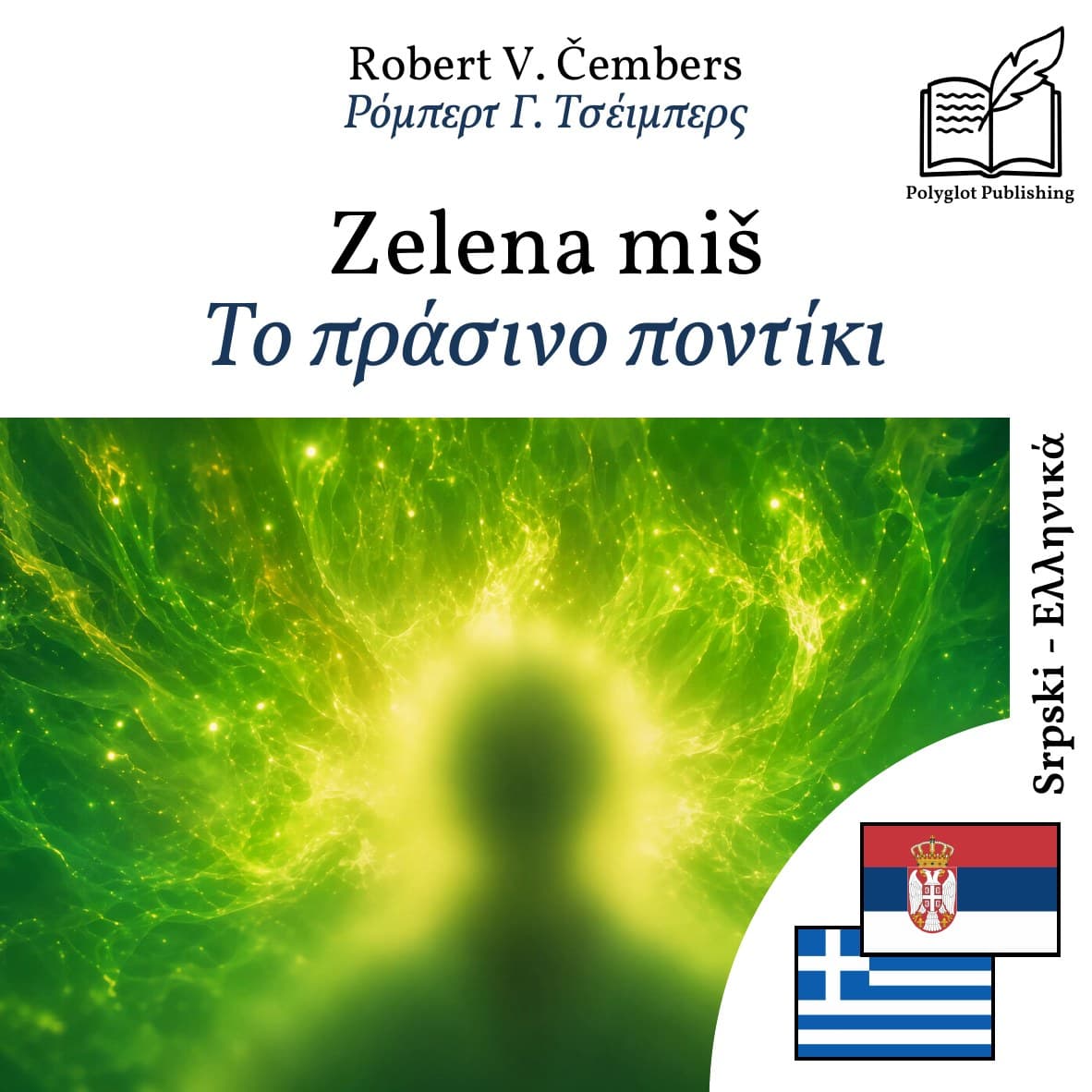 Το πράσινο ποντίκι