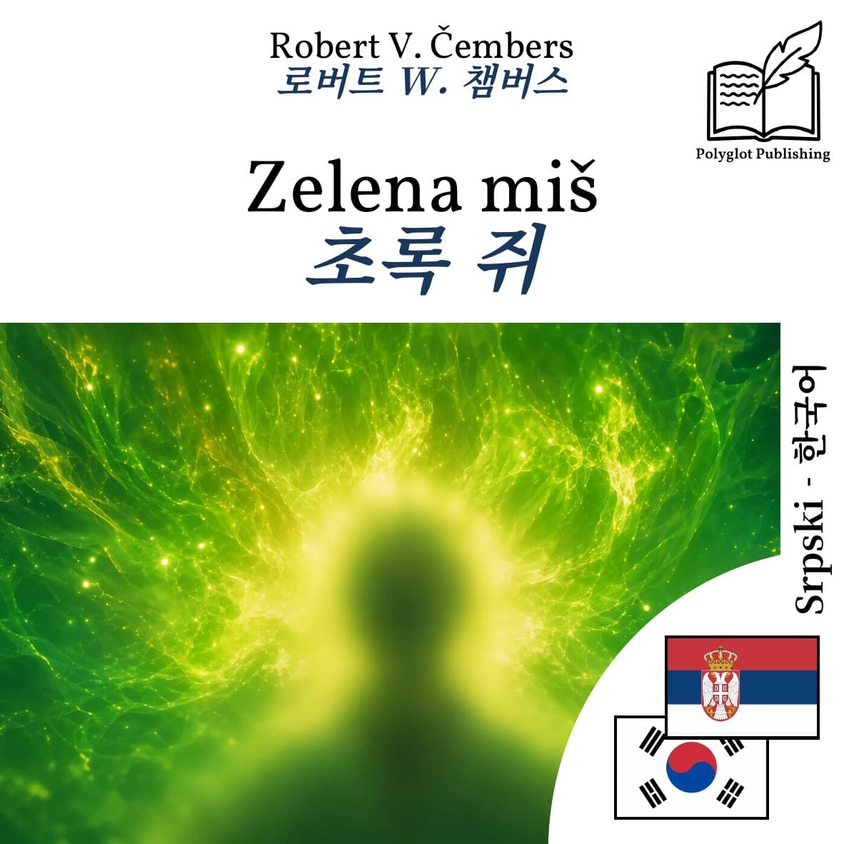 초록 쥐