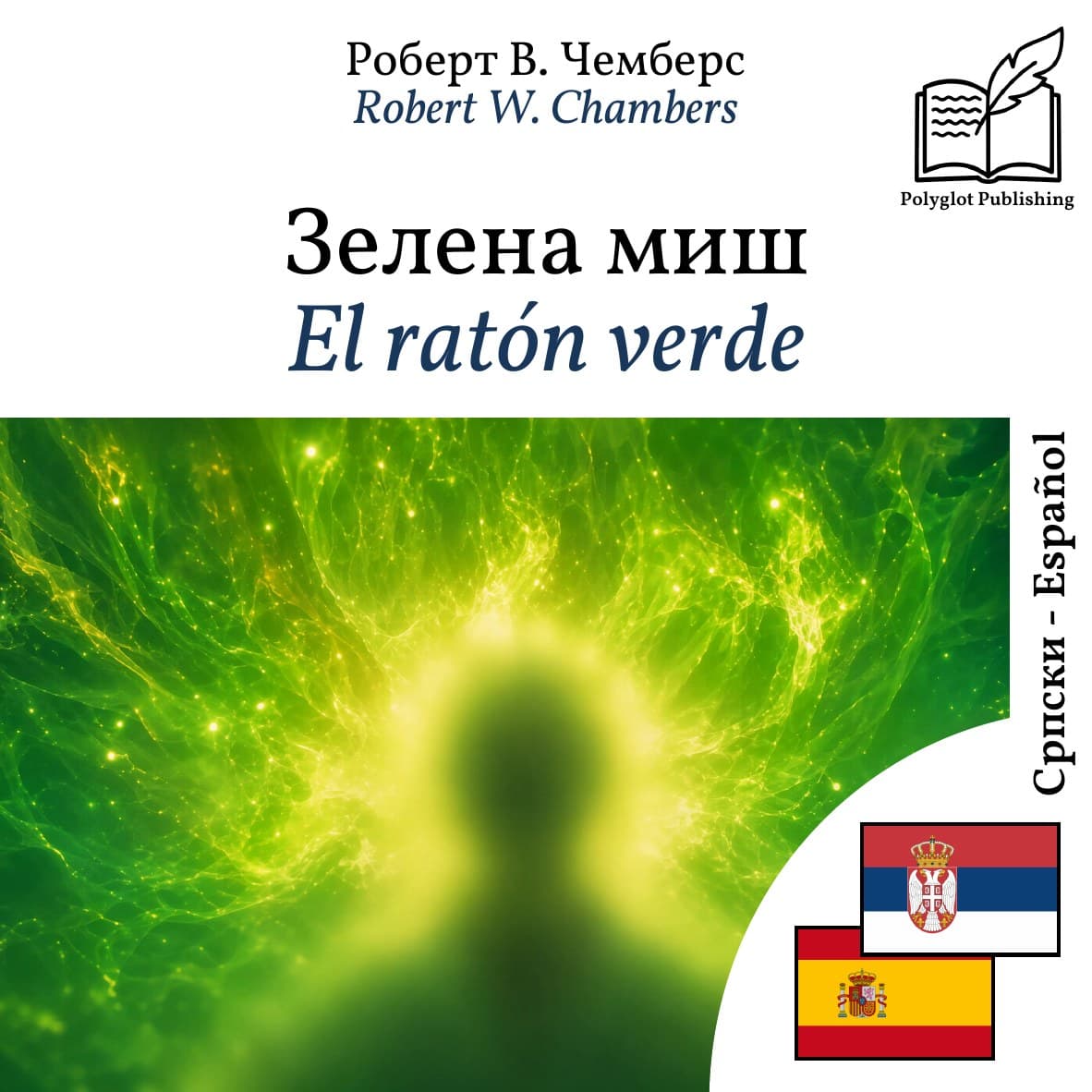 El ratón verde