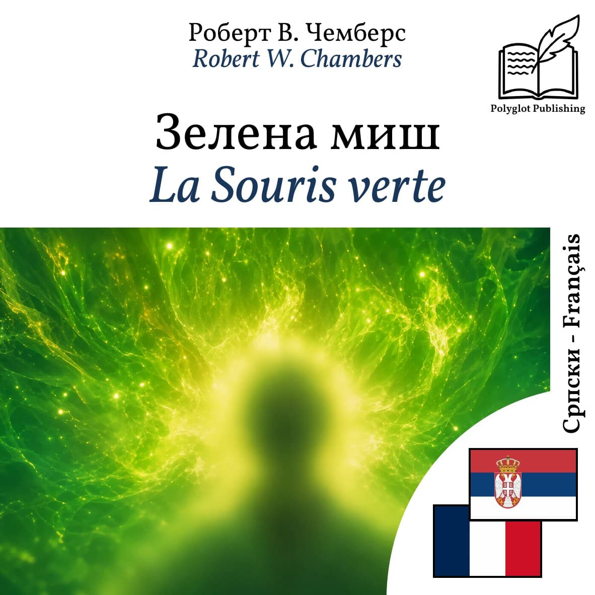 La Souris verte