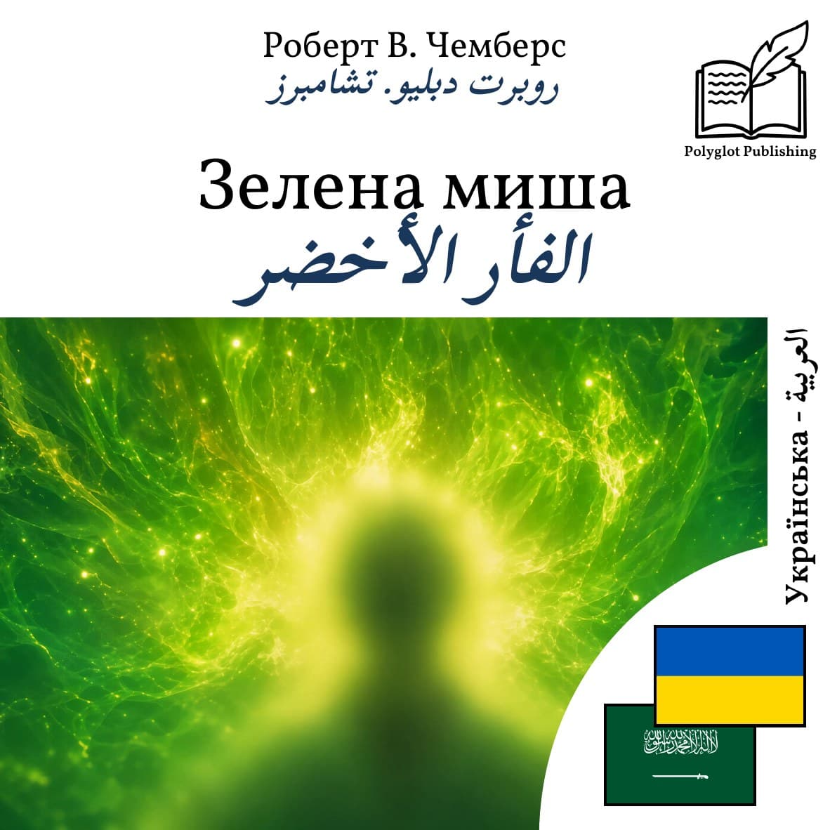 الفأر الأخضر
